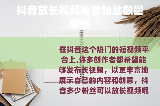 抖音放长视频所需粉丝数量解析