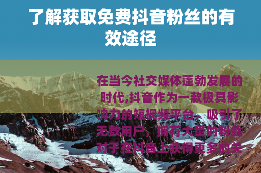 了解获取免费抖音粉丝的有效途径