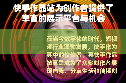 快手作品站为创作者提供了丰富的展示平台与机会