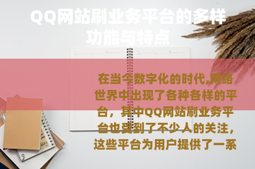 QQ网站刷业务平台的多样功能与特点