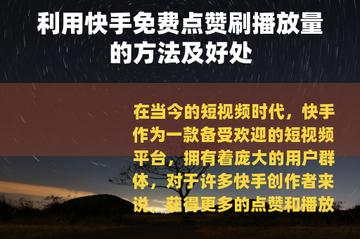 利用快手免费点赞刷播放量的方法及好处