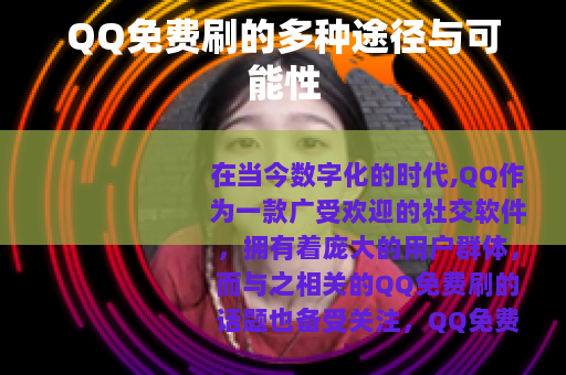 QQ免费刷的多种途径与可能性