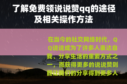 了解免费领说说赞qq的途径及相关操作方法