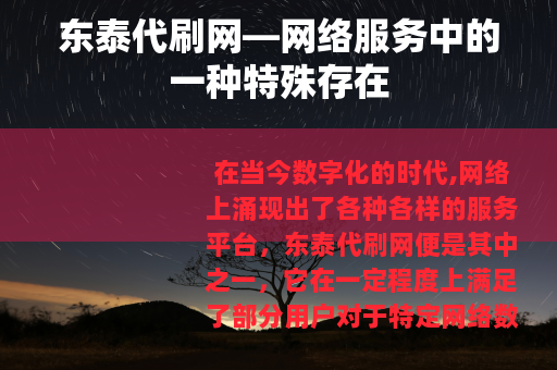 东泰代刷网—网络服务中的一种特殊存在