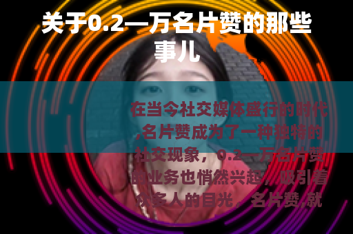 关于0.2—万名片赞的那些事儿
