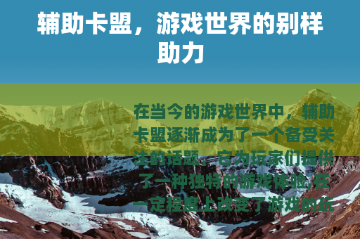 辅助卡盟，游戏世界的别样助力