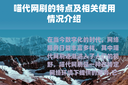 喵代网刷的特点及相关使用情况介绍