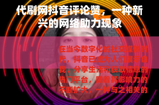 代刷网抖音评论赞，一种新兴的网络助力现象