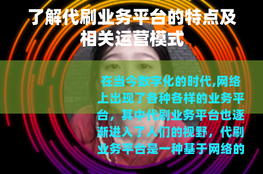 了解代刷业务平台的特点及相关运营模式