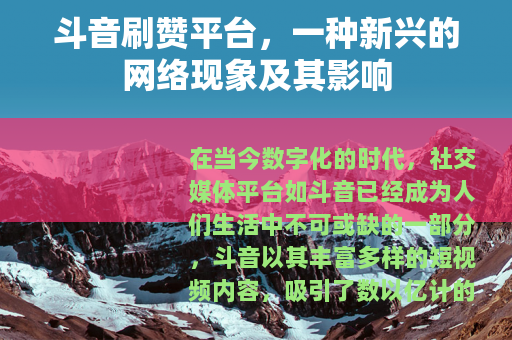 斗音刷赞平台，一种新兴的网络现象及其影响