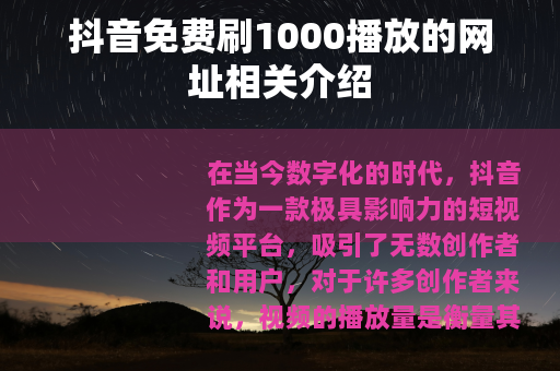 抖音免费刷1000播放的网址相关介绍