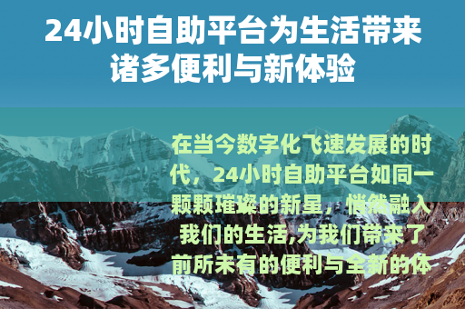 24小时自助平台为生活带来诸多便利与新体验
