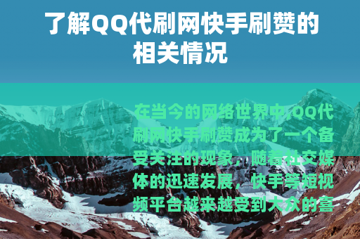 了解QQ代刷网快手刷赞的相关情况