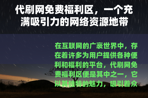 代刷网免费福利区，一个充满吸引力的网络资源地带
