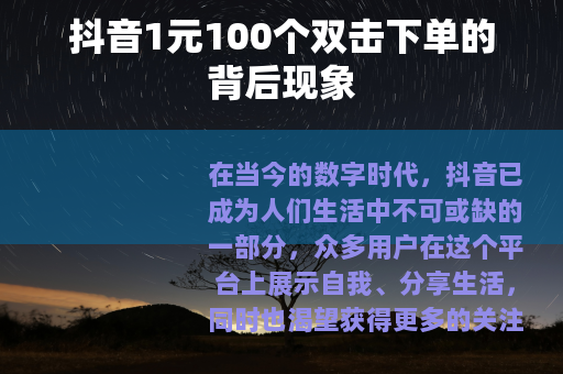 抖音1元100个双击下单的背后现象