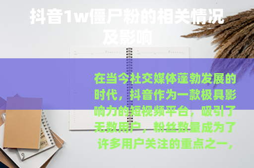 抖音1w僵尸粉的相关情况及影响