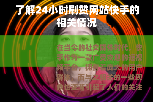 了解24小时刷赞网站快手的相关情况