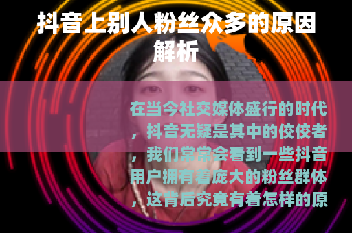 抖音上别人粉丝众多的原因解析