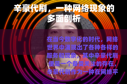 辛豪代刷，一种网络现象的多面剖析