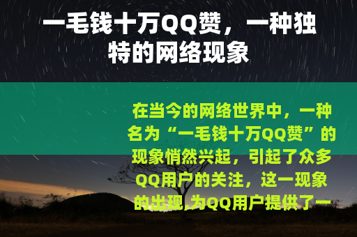 一毛钱十万QQ赞，一种独特的网络现象