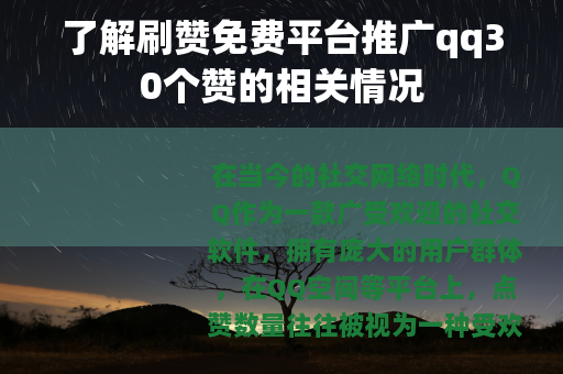 了解刷赞免费平台推广qq30个赞的相关情况