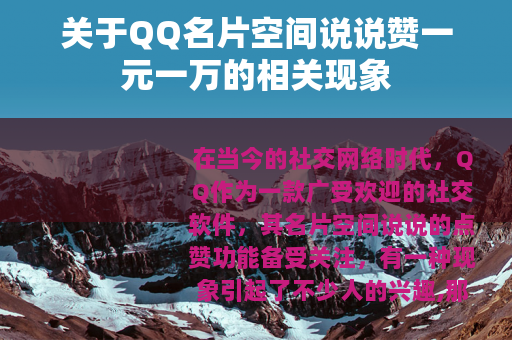 关于QQ名片空间说说赞一元一万的相关现象