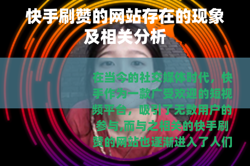 快手刷赞的网站存在的现象及相关分析