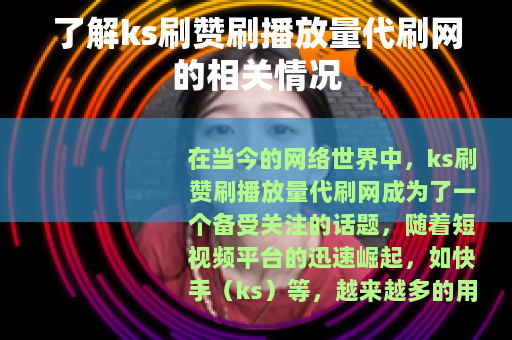 了解ks刷赞刷播放量代刷网的相关情况