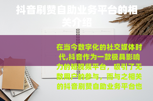 抖音刷赞自助业务平台的相关介绍