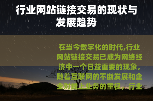 行业网站链接交易的现状与发展趋势