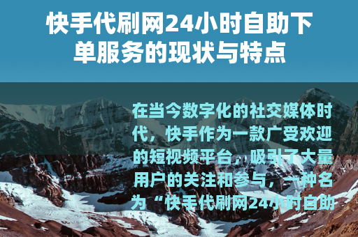 快手代刷网24小时自助下单服务的现状与特点