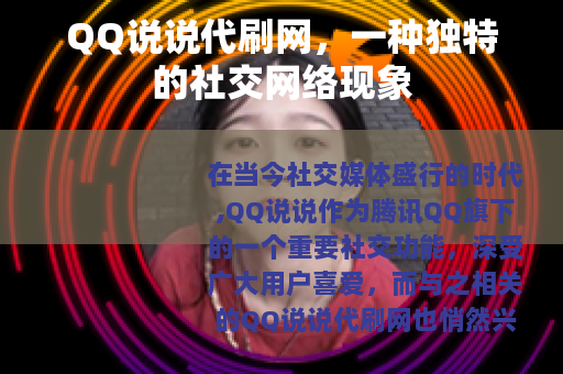 QQ说说代刷网,一种独特的社交网络现象 QQ说说代刷网,一种独特的社交网络现象