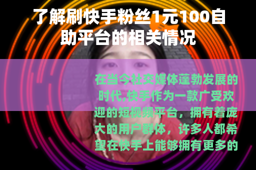 了解刷快手粉丝1元100自助平台的相关情况