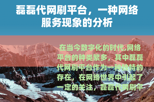 磊磊代网刷平台，一种网络服务现象的分析
