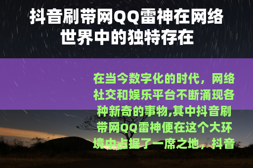 抖音刷带网QQ雷神在网络世界中的独特存在