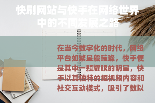 快刷网站与快手在网络世界中的不同发展之路