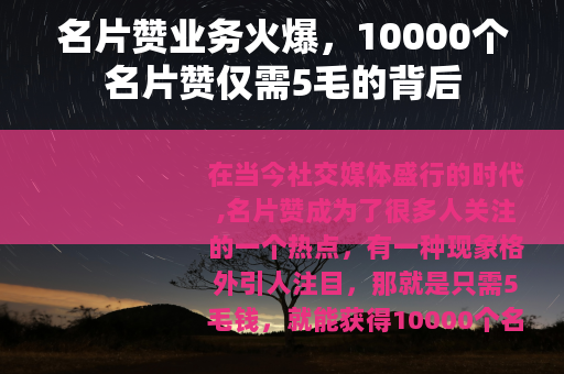 名片赞业务火爆，10000个名片赞仅需5毛的背后