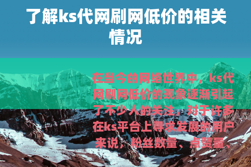 了解ks代网刷网低价的相关情况