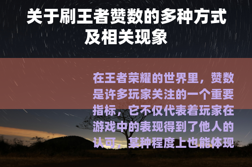 关于刷王者赞数的多种方式及相关现象