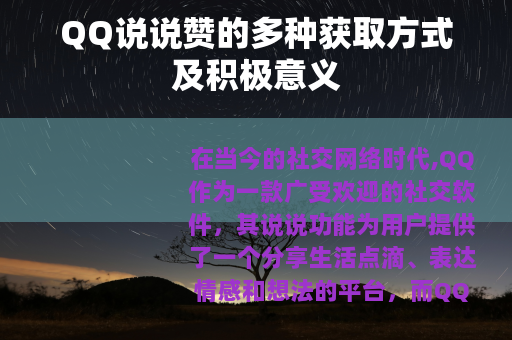QQ说说赞的多种获取方式及积极意义