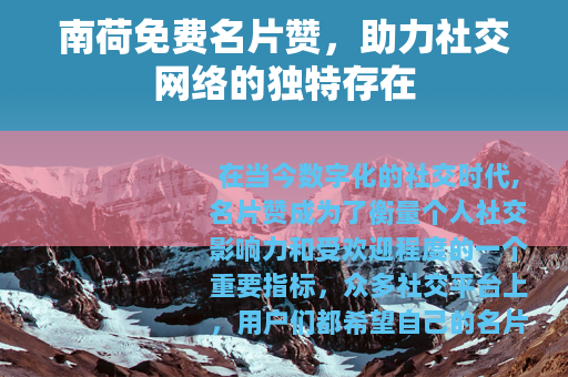 南荷免费名片赞，助力社交网络的独特存在