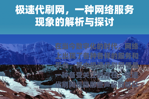 极速代刷网，一种网络服务现象的解析与探讨
