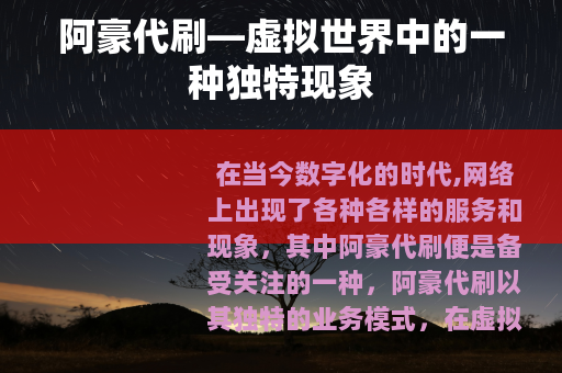 阿豪代刷—虚拟世界中的一种独特现象
