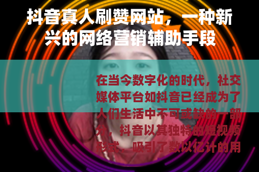 抖音真人刷赞网站，一种新兴的网络营销辅助手段