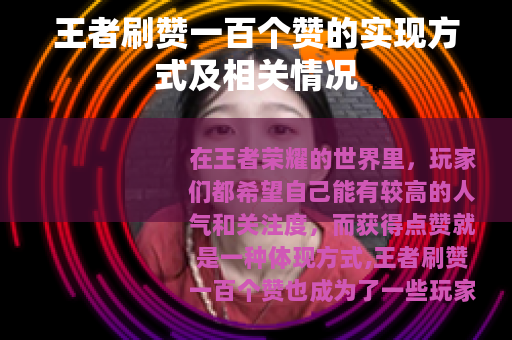王者刷赞一百个赞的实现方式及相关情况
