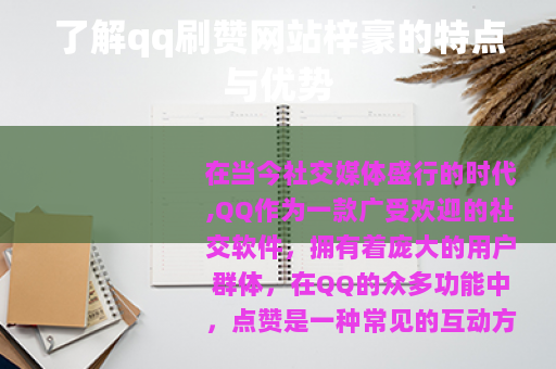 了解qq刷赞网站梓豪的特点与优势