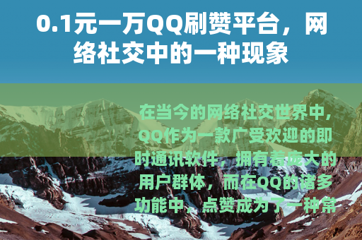 0.1元一万QQ刷赞平台，网络社交中的一种现象