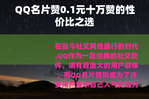 QQ名片赞0.1元十万赞的性价比之选