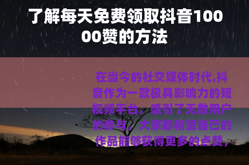 了解每天免费领取抖音10000赞的方法