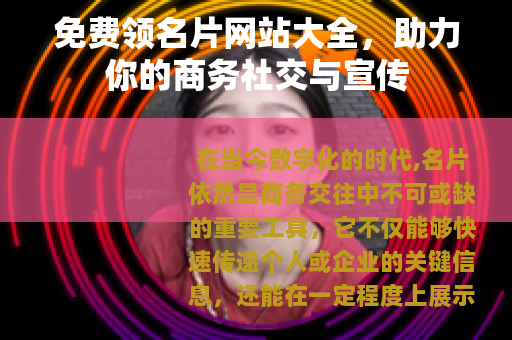 免费领名片网站大全，助力你的商务社交与宣传